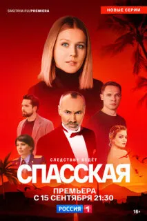 Спасская 1-5 сезон